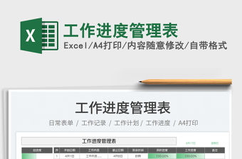 2022工作進度管理表免費下載