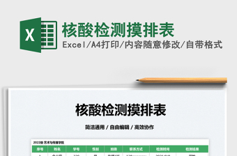 2022核酸檢測摸排表免費(fèi)下載