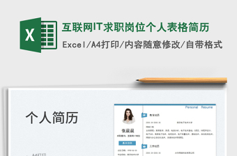 2022互聯(lián)網(wǎng)IT求職崗位個人表格簡歷免費下載
