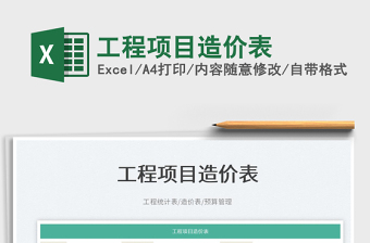 2022工程項(xiàng)目造價(jià)表免費(fèi)下載