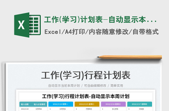 2022工作(學(xué)習(xí))計劃表-自動顯示本周計劃免費下載