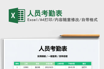 2022人員考勤表免費下載