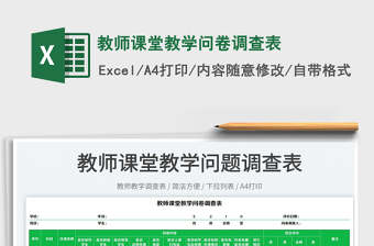 2022教師課堂教學(xué)問卷調(diào)查表免費(fèi)下載