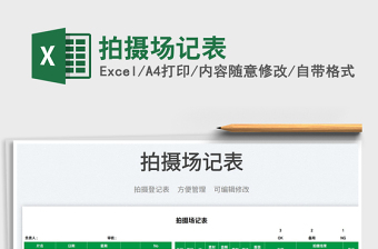 2023拍攝場(chǎng)記表免費(fèi)下載