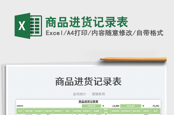 2022商品進(jìn)貨記錄表免費下載