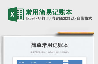 2022常用簡易記賬本免費下載