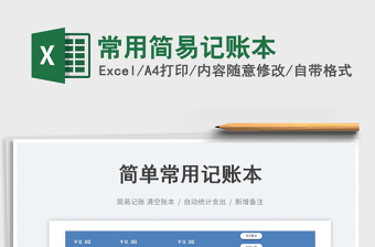 2022常用簡易記賬本免費(fèi)下載
