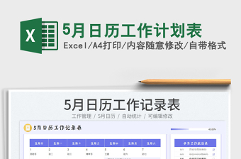 20225月日歷工作計(jì)劃表免費(fèi)下載