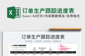 2022訂單生產(chǎn)跟蹤進(jìn)度表免費(fèi)下載
