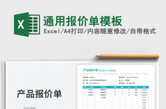 2022通用報價單模板免費下載