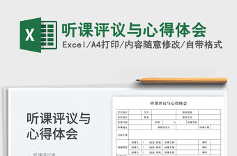 2023聽課評議與心得體會免費下載