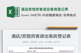 2023酒店賓館賓客進(jìn)出客房登記表免費(fèi)下載