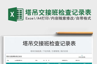 2023塔吊交接班檢查記錄表免費(fèi)下載