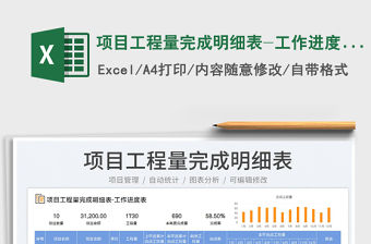 2022項目工程量完成明細表-工作進度表免費下載