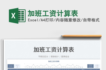 2023加班工資計(jì)算表免費(fèi)下載
