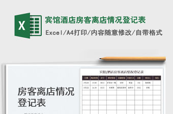 2023賓館酒店房客離店情況登記表免費(fèi)下載