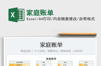 2023家庭賬單免費(fèi)下載