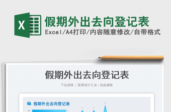 2023假期外出去向登記表免費(fèi)下載