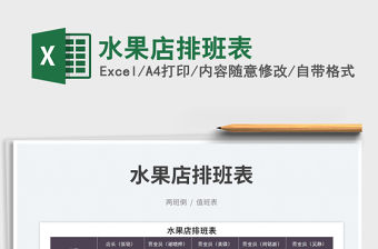 2022水果店排班表免費下載