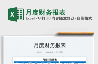2022月度財務報表免費下載