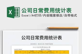 2022公司日常費(fèi)用統(tǒng)計(jì)表免費(fèi)下載