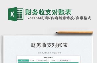 2023財(cái)務(wù)收支對(duì)賬表免費(fèi)下載