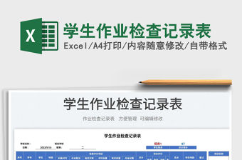 2023學生作業檢查記錄表免費下載