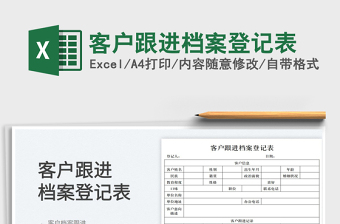 2023客戶跟進檔案登記表免費下載