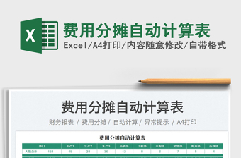 2023費(fèi)用分?jǐn)傋詣?dòng)計(jì)算表免費(fèi)下載