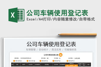 2022公司車輛使用登記表免費下載