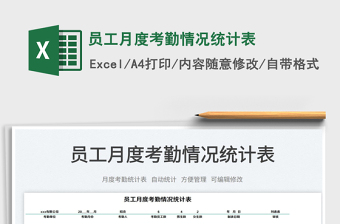 2023員工月度考勤情況統(tǒng)計表免費下載