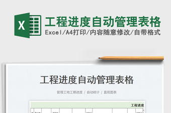 2022工程進度自動管理表格免費下載