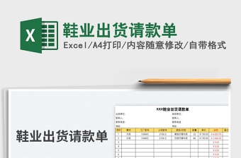 2022鞋業(yè)出貨請款單免費(fèi)下載