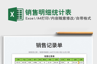 2022銷售明細(xì)統(tǒng)計(jì)表免費(fèi)下載