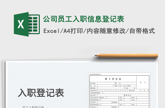 2022公司員工入職信息登記表免費(fèi)下載