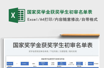 2022國家獎學金獲獎學生初審名單表免費下載