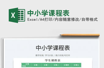 2022中小學課程表免費下載