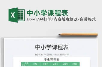 2022中小學(xué)課程表免費(fèi)下載