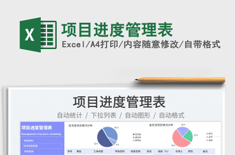 2022項(xiàng)目進(jìn)度管理表免費(fèi)下載