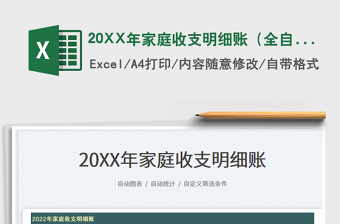 202320XX年家庭收支明細賬（全自動）免費下載