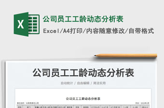 2023公司員工工齡動態分析表免費下載