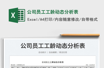 2023公司員工工齡動態(tài)分析表免費下載