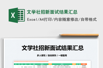 2022文學(xué)社招新面試結(jié)果匯總免費下載