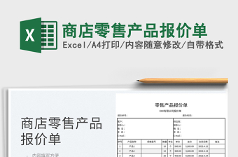 2022商店零售產(chǎn)品報價單免費下載