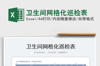 2022衛(wèi)生間網格化巡檢表免費下載