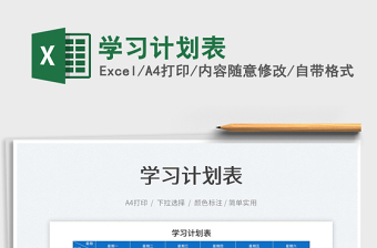 2022學(xué)習(xí)計(jì)劃表免費(fèi)下載