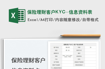 2022保險理財客戶KYC-信息資料表免費(fèi)下載