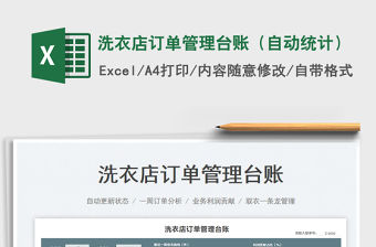 2022洗衣店訂單管理臺賬（自動統計）免費下載