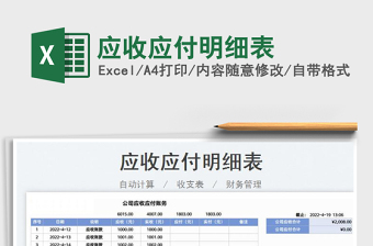 2022應(yīng)收應(yīng)付明細(xì)表免費(fèi)下載