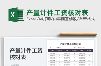 2022產量計件工資核對表免費下載